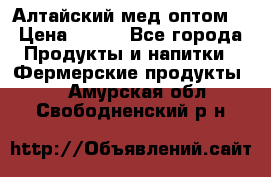 Алтайский мед оптом! › Цена ­ 130 - Все города Продукты и напитки » Фермерские продукты   . Амурская обл.,Свободненский р-н